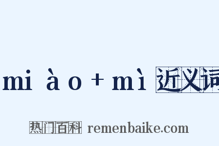 miào+mì近义词是什么意思的图片